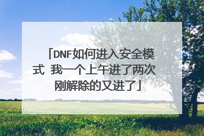 DNF如何进入安全模式 我一个上午进了两次 刚解除的又进了