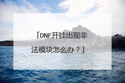 DNF开挂出现非法模块怎么办?