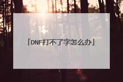 DNF打不了字怎么办