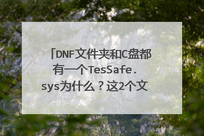 DNF文件夹和C盘都有一个TesSafe.sys为什么?这2个文件有什么关系?