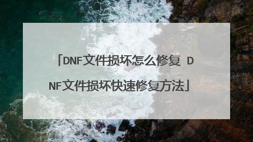DNF文件损坏怎么修复 DNF文件损坏快速修复方法