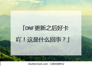 DNF更新之后好卡吖!这是什么回事?