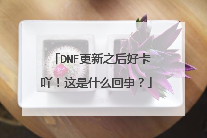 DNF更新之后好卡吖!这是什么回事?