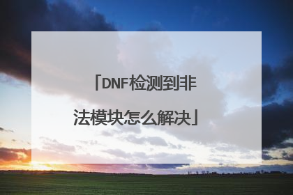 DNF检测到非法模块怎么解决