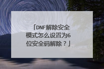 DNF解除安全模式怎么设置为6位安全码解除?