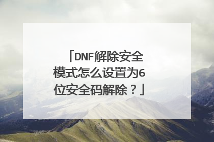 DNF解除安全模式怎么设置为6位安全码解除?