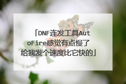 DNF连发工具AutoFire感觉有点慢了给我发个速度比它快的