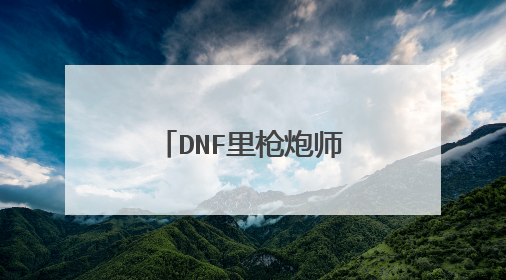 DNF里枪炮师用反坦克炮时说的英文是什么？