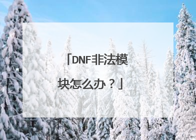 DNF非法模块怎么办?