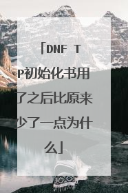 DNF TP初始化书用了之后比原来少了一点为什么