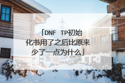 DNF TP初始化书用了之后比原来少了一点为什么
