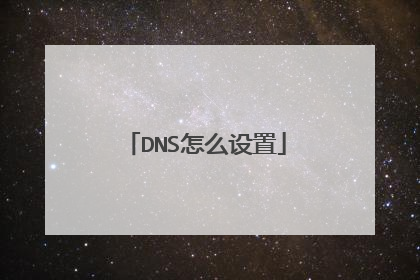 DNS怎么设置