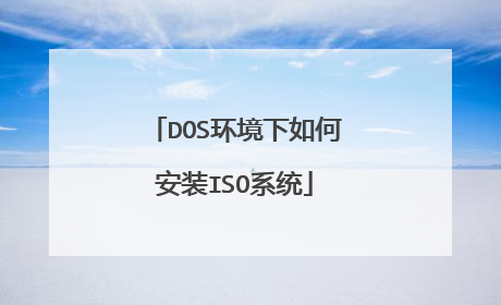 DOS环境下如何安装ISO系统