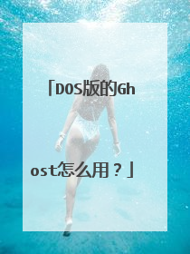 DOS版的Ghost怎么用?