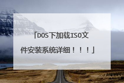 DOS下加载ISO文件安装系统详细!!!