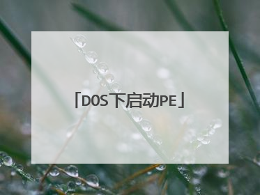 DOS下启动PE