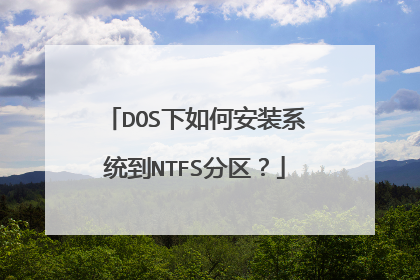 DOS下如何安装系统到NTFS分区?