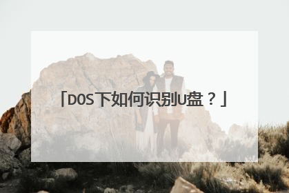 DOS下如何识别U盘？