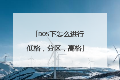 DOS下怎么进行低格,分区,高格
