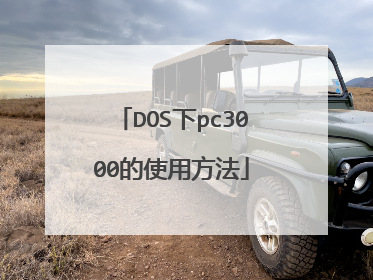 DOS下pc3000的使用方法