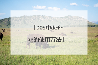 DOS中defrag的使用方法