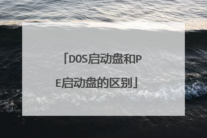 DOS启动盘和PE启动盘的区别