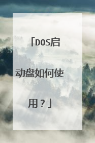 DOS启动盘如何使用?