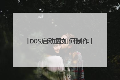DOS启动盘如何制作