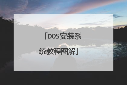 DOS安装系统教程图解