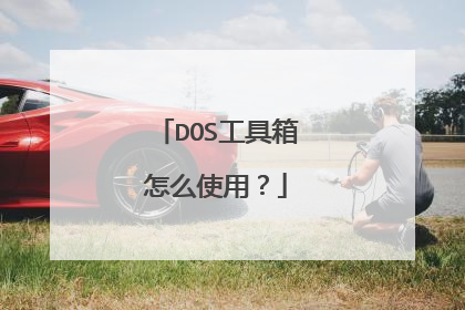 DOS工具箱怎么使用?