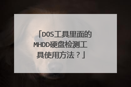 DOS工具里面的MHDD硬盘检测工具使用方法?