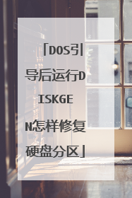 DOS引导后运行DISKGEN怎样修复硬盘分区