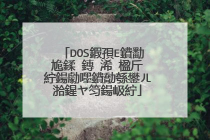 DOS鍜孭E鐨勫尯鍒�鏄�浠�楹斤紵鍚勮嚜鐨勪綔鐢ㄦ湁鍟ヤ笉鍚岋紵