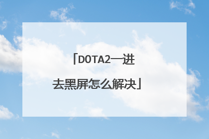 DOTA2一进去黑屏怎么解决
