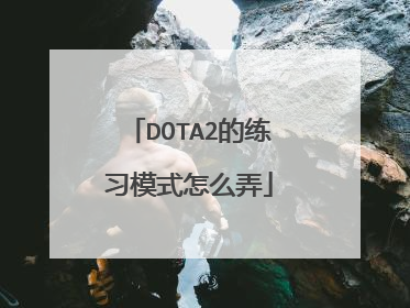 DOTA2的练习模式怎么弄
