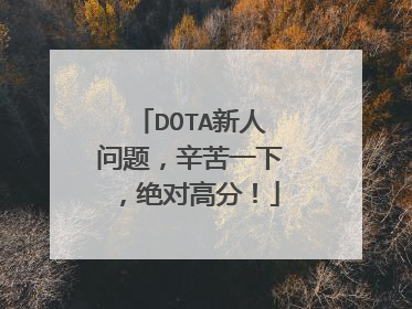 DOTA新人问题,辛苦一下,绝对高分!