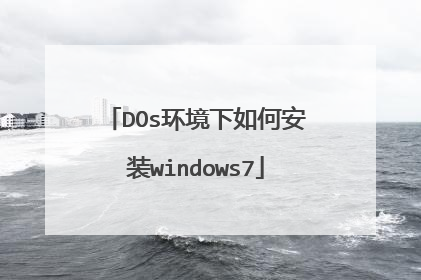 DOs环境下如何安装windows7