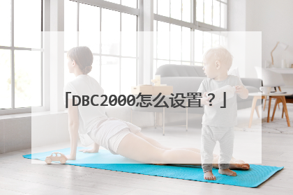 DBC2000怎么设置?