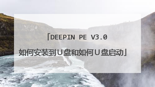 DEEPIN PE V3.0如何安装到Ｕ盘和如何Ｕ盘启动