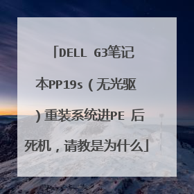 DELL G3笔记本PP19s(无光驱)重装系统进PE 后死机,请教是为什么