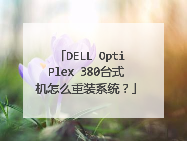 DELL OptiPlex 380台式机怎么重装系统?