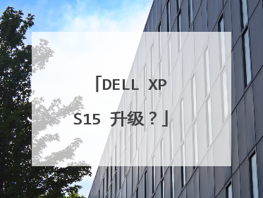 DELL XPS15 升级?
