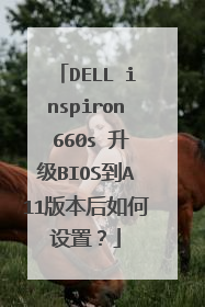 DELL inspiron 660s 升级BIOS到A11版本后如何设置?
