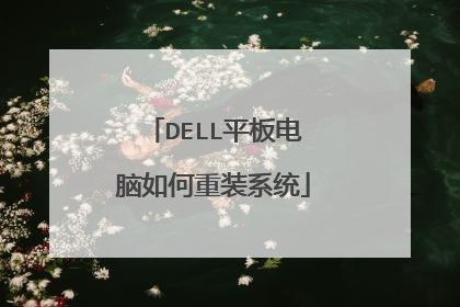 DELL平板电脑如何重装系统