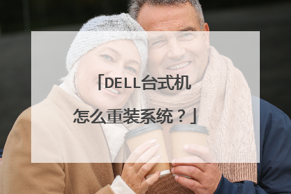 DELL台式机怎么重装系统?