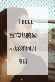 DELL台式电脑显示屏如何开机