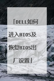 DELL如何进入BIOS及恢复BIOS出厂设置