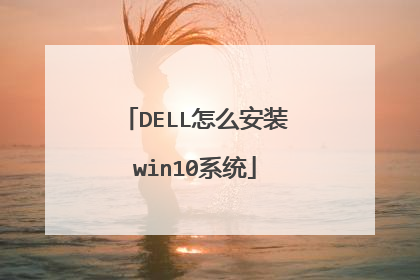 DELL怎么安装win10系统