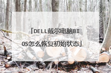 DELL戴尔电脑BIOS怎么恢复初始状态
