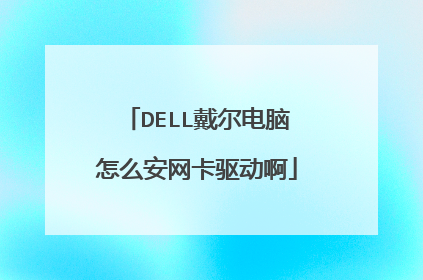 DELL戴尔电脑怎么安网卡驱动啊